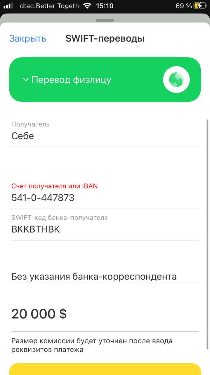 Кто подскажет где IBAN для Свифт перевода взять? Спросил несколько раз в банке, указали на номер счёта. Ввожу - ошибка — Бангкок, Таиланд